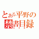 とある平野の禁書目録（えろ本）