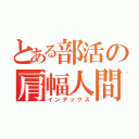 とある部活の肩幅人間（インデックス）