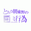 とある朝來野のゴミ行為（湘南定時１年）