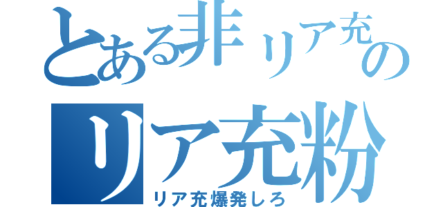 とある非リア充のリア充粉砕計画（リア充爆発しろ）