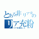 とある非リア充のリア充粉砕計画（リア充爆発しろ）