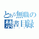 とある無職の禁書目録（ニート）