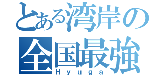 とある湾岸の全国最強（Ｈｙｕｇａ）