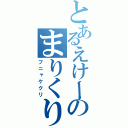 とあるえけーのまりくり（フニャケクリ）