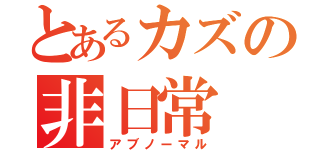 とあるカズの非日常（アブノーマル）