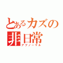 とあるカズの非日常（アブノーマル）