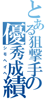 とある狙撃手の優秀成績（シモヘイヘ）