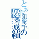 とある狙撃手の優秀成績（シモヘイヘ）