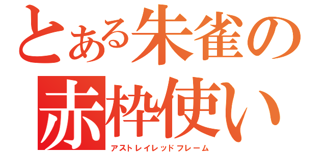 とある朱雀の赤枠使い（アストレイレッドフレーム）