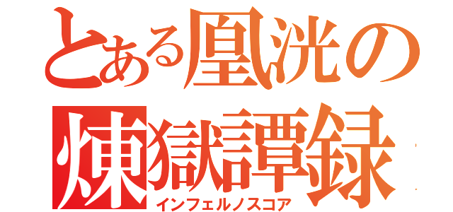 とある凰洸の煉獄譚録（インフェルノスコア）