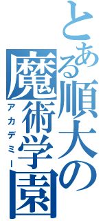 とある順大の魔術学園（アカデミー）