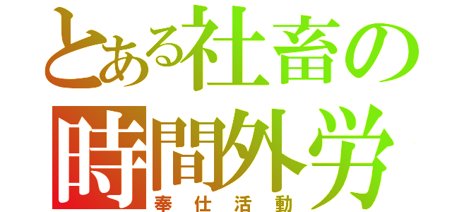 とある社畜の時間外労働（奉仕活動）