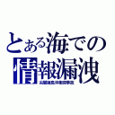 とある海での情報漏洩（尖閣諸島沖衝突事故）