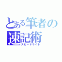 とある筆者の速記術（スピードライト）