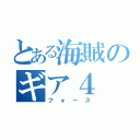 とある海賊のギア４（フォース）