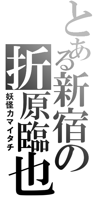 とある新宿の折原臨也（妖怪カマイタチ）