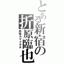 とある新宿の折原臨也（妖怪カマイタチ）