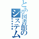 とある図書館のシステム（利用者逮捕）