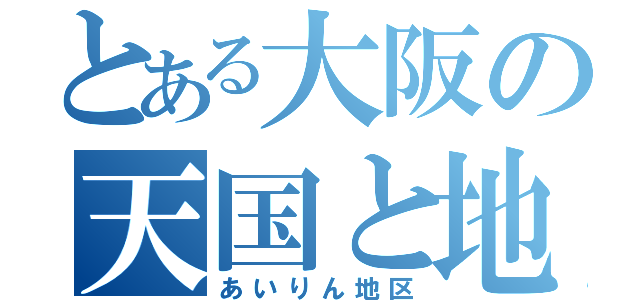 とある大阪の天国と地獄（あいりん地区）