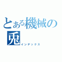 とある機械の兎（インデックス）