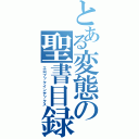 とある変態の聖書目録（エロブックインデックス）