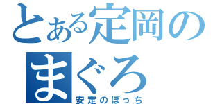 とある定岡のまぐろ（安定のぼっち）