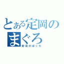 とある定岡のまぐろ（安定のぼっち）