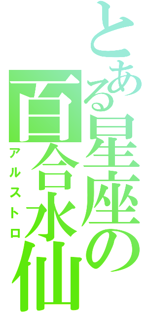 とある星座の百合水仙（アルストロ）