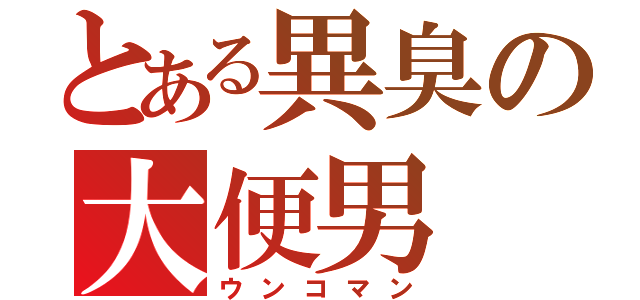 とある異臭の大便男（ウンコマン）