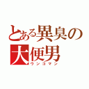 とある異臭の大便男（ウンコマン）