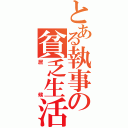 とある執事の貧乏生活（居候）