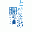 とある反抗の镇魂曲（打倒ＢＲ法）