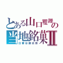 とある山口矍鑠の当地銘菓Ⅱ（日番谷藤志郎）