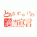 とあるｃｏｌｋの適当宣言（チャラいですね）