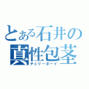 とある石井の真性包茎（チェリーボーイ）