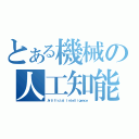 とある機械の人工知能（Ａｒｔｉｆｉｃｉａｌ Ｉｎｔｅｌｌｉｇｅｎｃｅ）