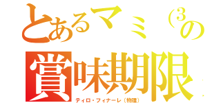 とあるマミ（３●）の賞味期限（ティロ・フィナーレ（物理））