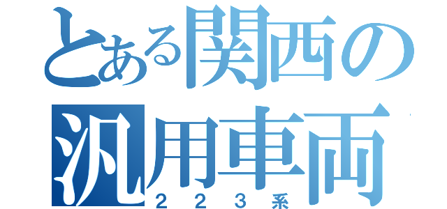 とある関西の汎用車両（２２３系）