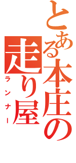 とある本庄の走り屋（ランナー）