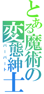 とある魔術の変態紳士（パーバート）