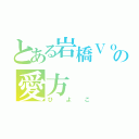 とある岩橋Ｖｏｉｃｅの愛方（ひよこ）