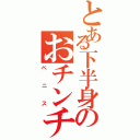 とある下半身のおチンチン（ペニス）