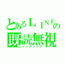 とあるＬＩＮＥの既読無視（インデックス）