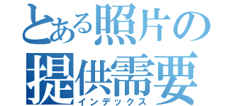 とある照片の提供需要（インデックス）