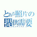 とある照片の提供需要（インデックス）