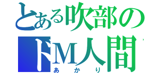 とある吹部のドＭ人間（あかり）