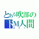 とある吹部のドＭ人間（あかり）