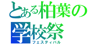 とある柏葉の学校祭（フェスティバル）