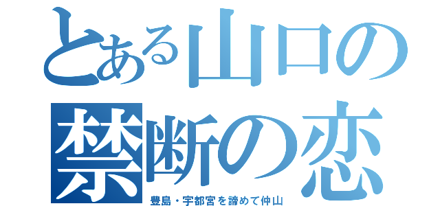 とある山口の禁断の恋（豊島・宇都宮を諦めて仲山）