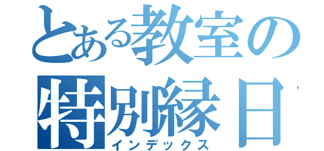 とある教室の特別縁日（インデックス）